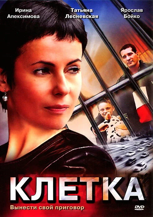 Клетка - постер сериала